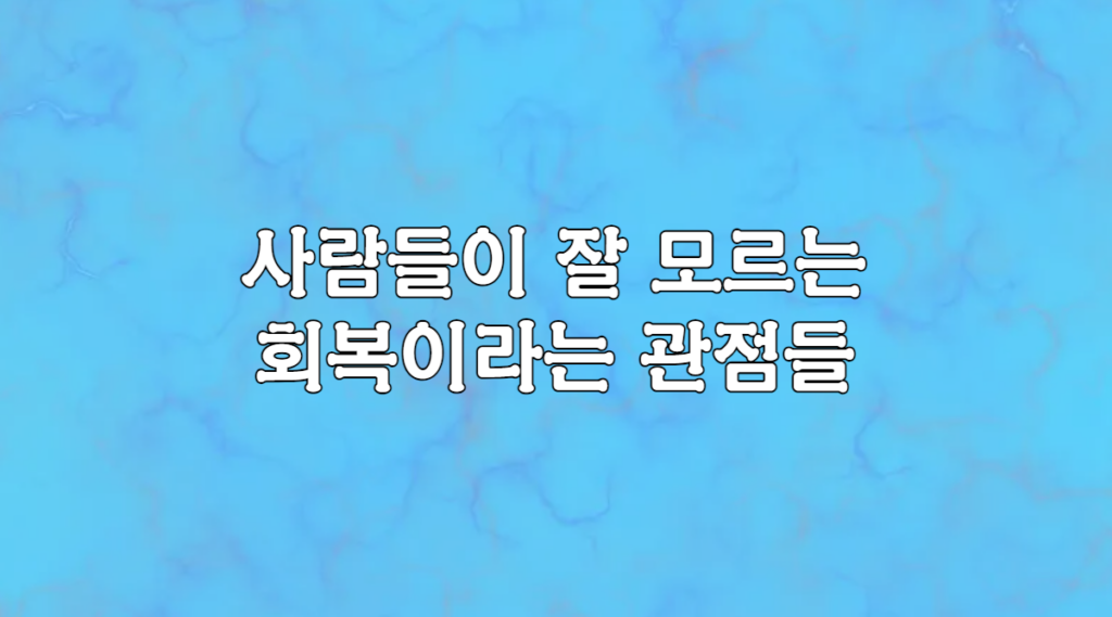 잘모르는 회복